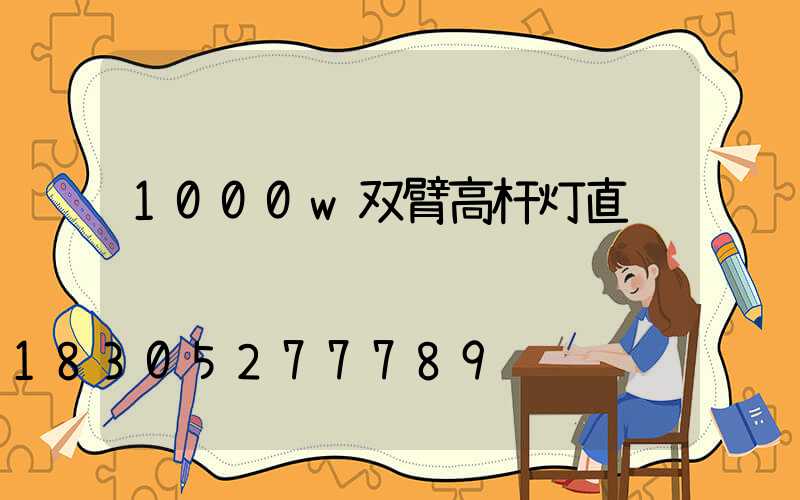 1000w双臂高杆灯直销