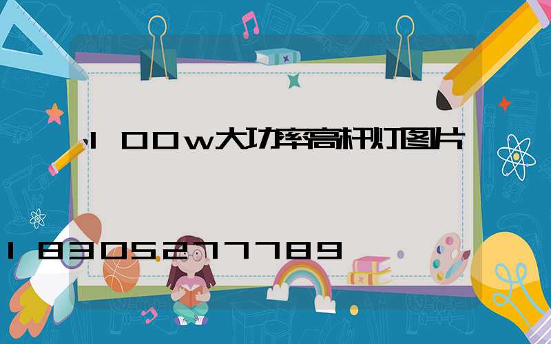100w大功率高杆灯图片