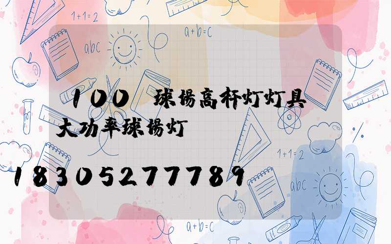 100w球场高杆灯灯具(大功率球场灯)
