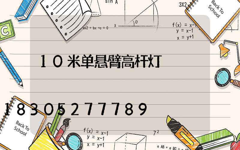 10米单悬臂高杆灯