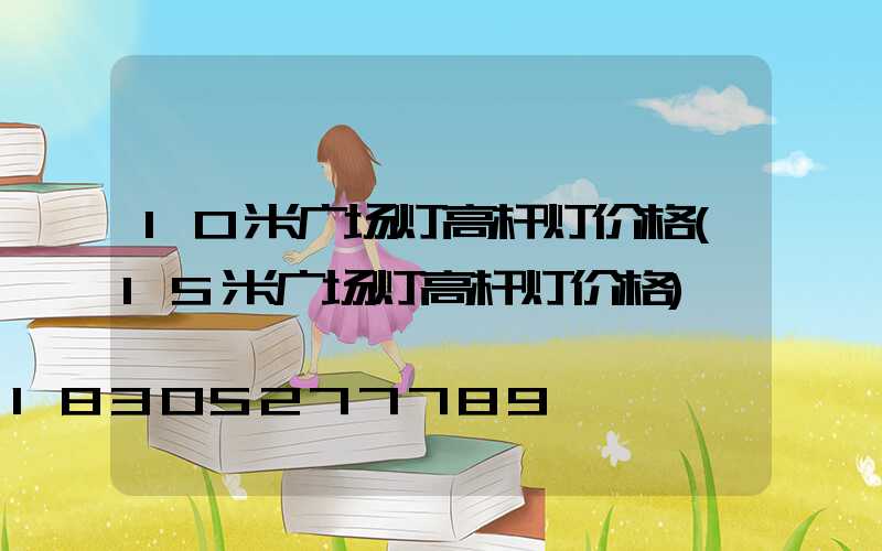 10米广场灯高杆灯价格(15米广场灯高杆灯价格)