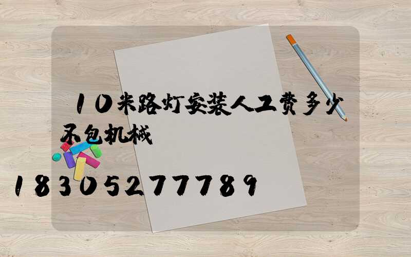 10米路灯安装人工费多少不包机械