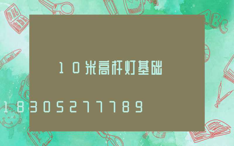 10米高杆灯基础