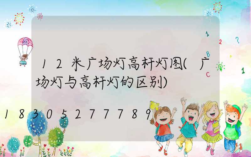 12米广场灯高杆灯图(广场灯与高杆灯的区别)
