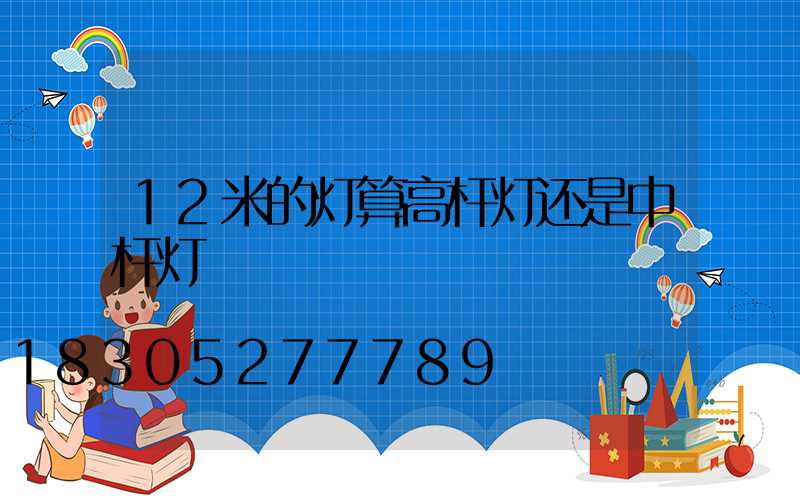 12米的灯算高杆灯还是中杆灯