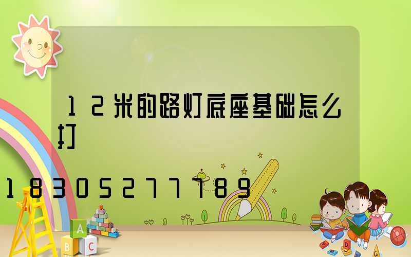 12米的路灯底座基础怎么打