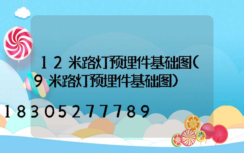 12米路灯预埋件基础图(9米路灯预埋件基础图)