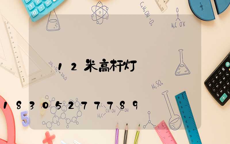 12米高杆灯