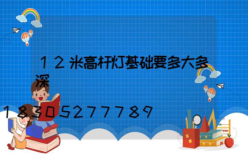 12米高杆灯基础要多大多深