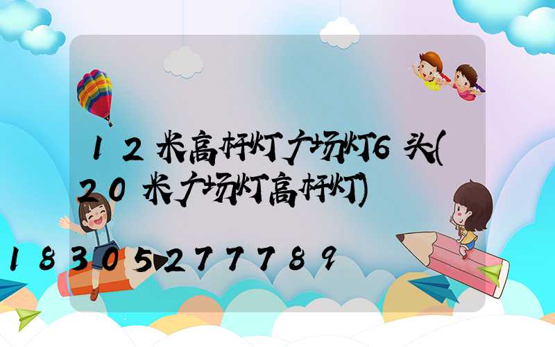 12米高杆灯广场灯6头(20米广场灯高杆灯)