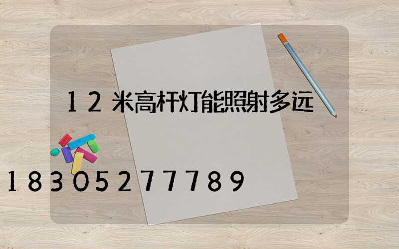 12米高杆灯能照射多远