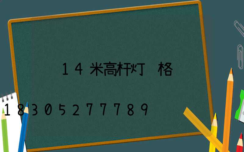 14米高杆灯规格
