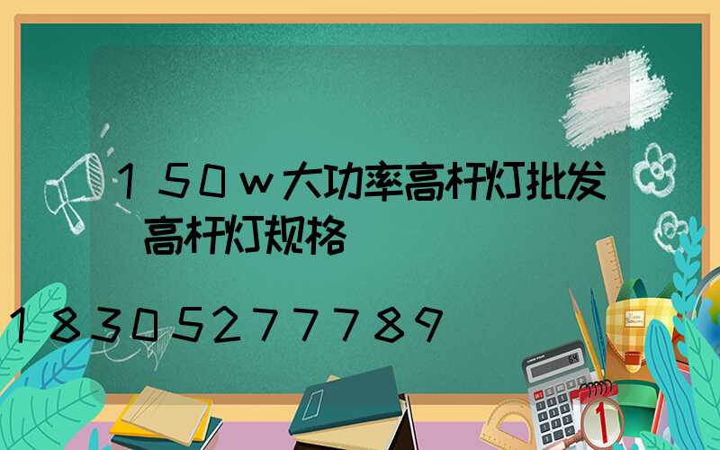 150w大功率高杆灯批发(高杆灯规格)