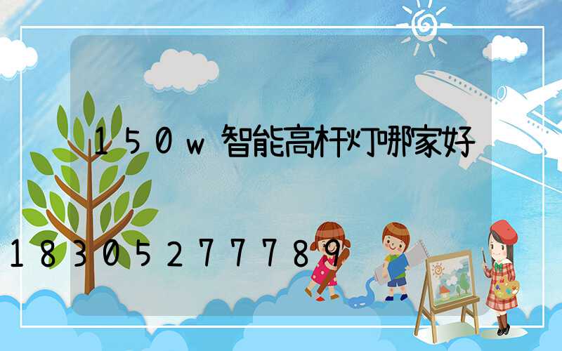 150w智能高杆灯哪家好