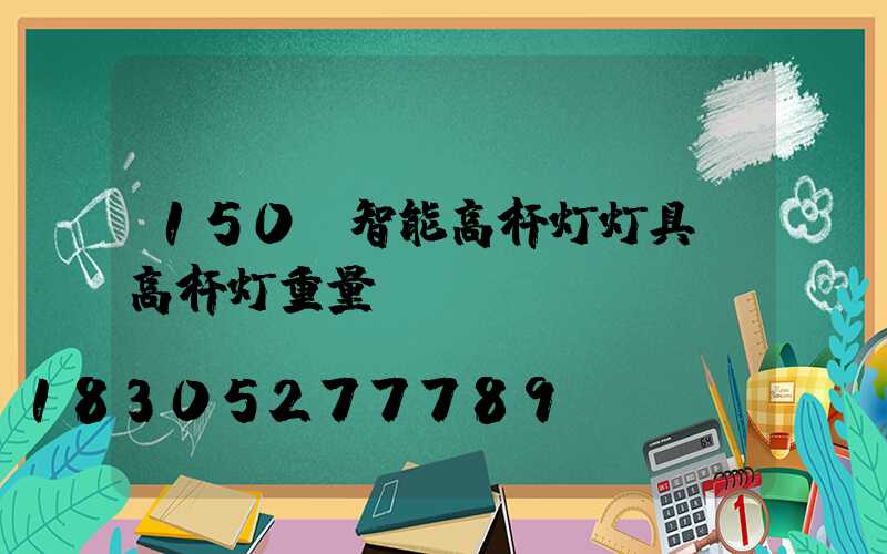 150w智能高杆灯灯具(高杆灯重量)