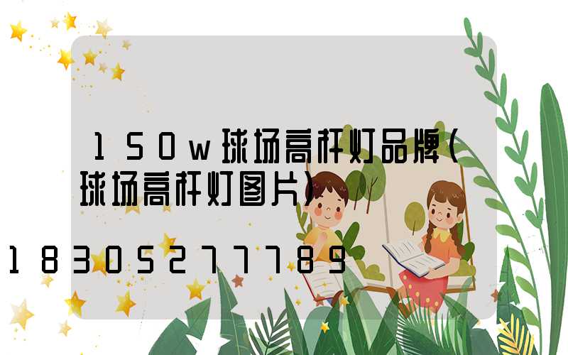 150w球场高杆灯品牌(球场高杆灯图片)