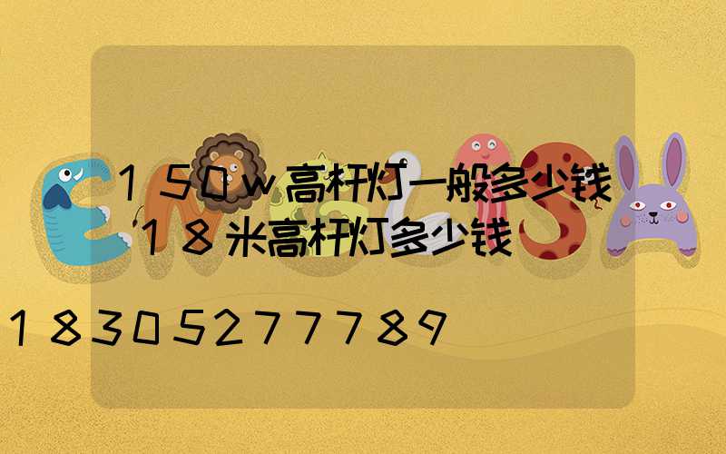 150w高杆灯一般多少钱(18米高杆灯多少钱)