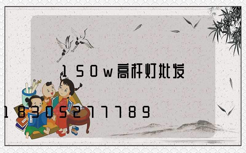 150w高杆灯批发