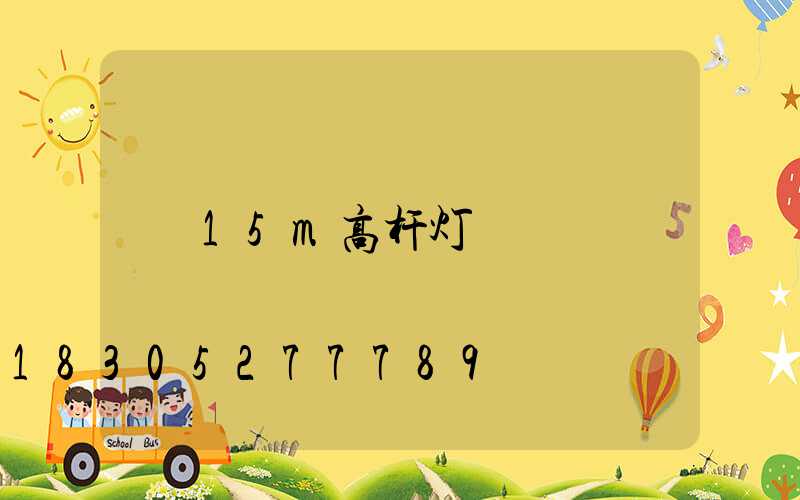 15m高杆灯