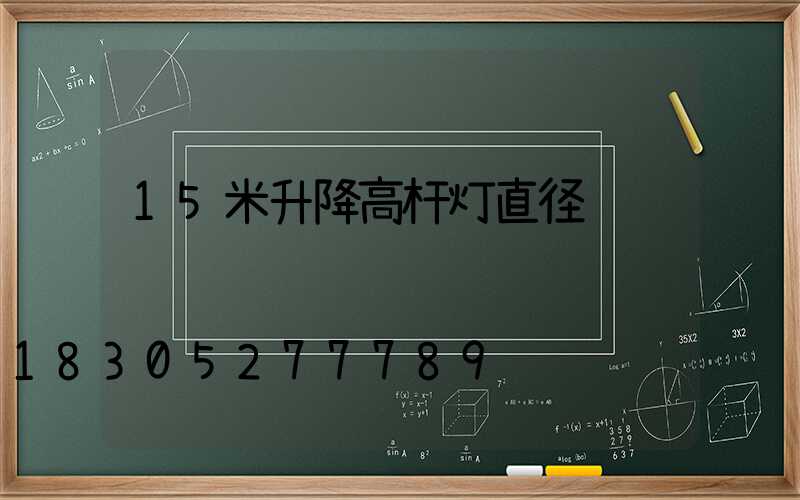 15米升降高杆灯直径