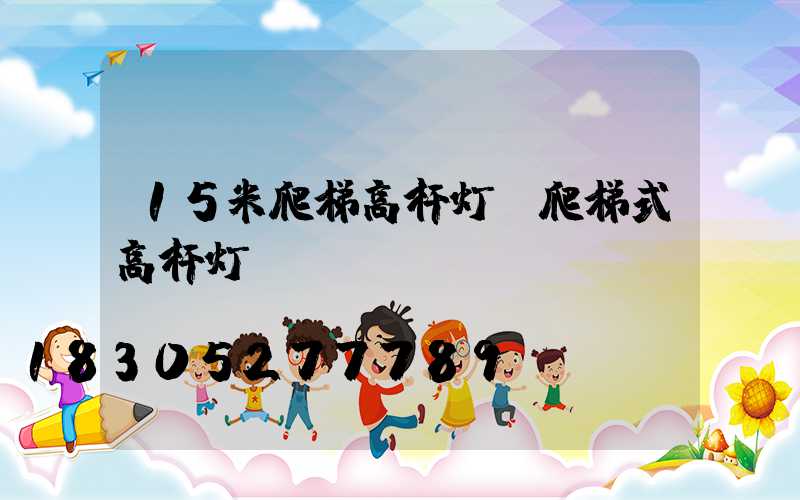 15米爬梯高杆灯(爬梯式高杆灯)