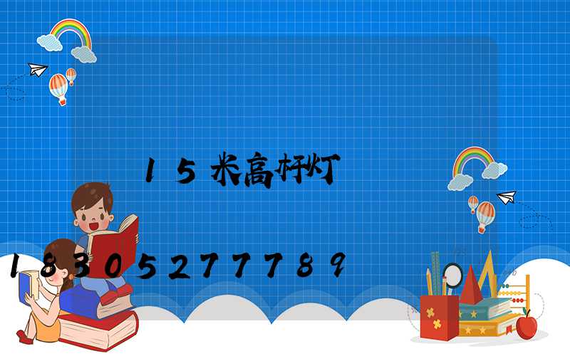 15米高杆灯