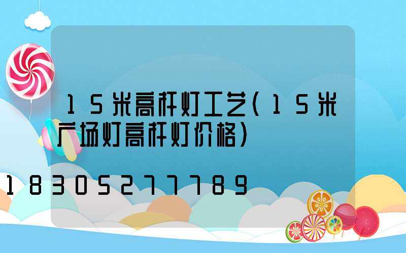 15米高杆灯工艺(15米广场灯高杆灯价格)