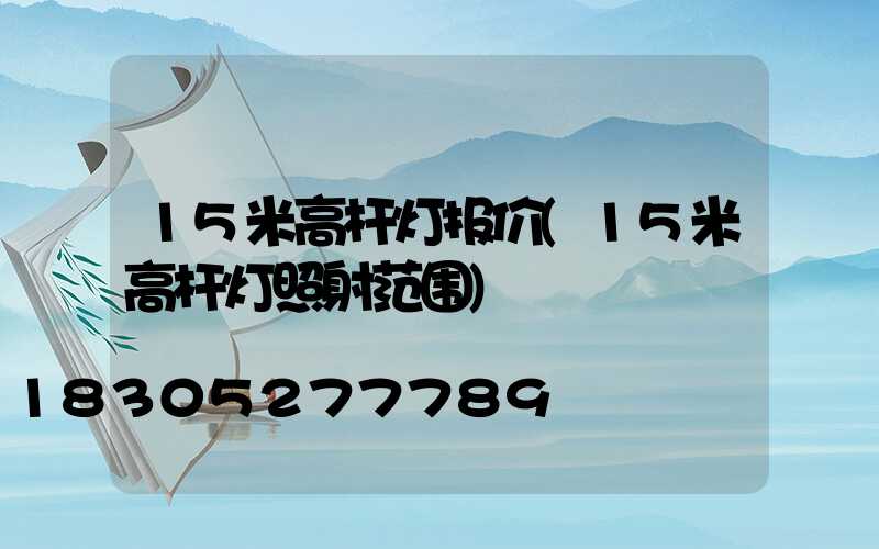 15米高杆灯报价(15米高杆灯照射范围)