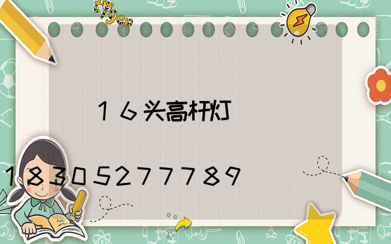 16头高杆灯