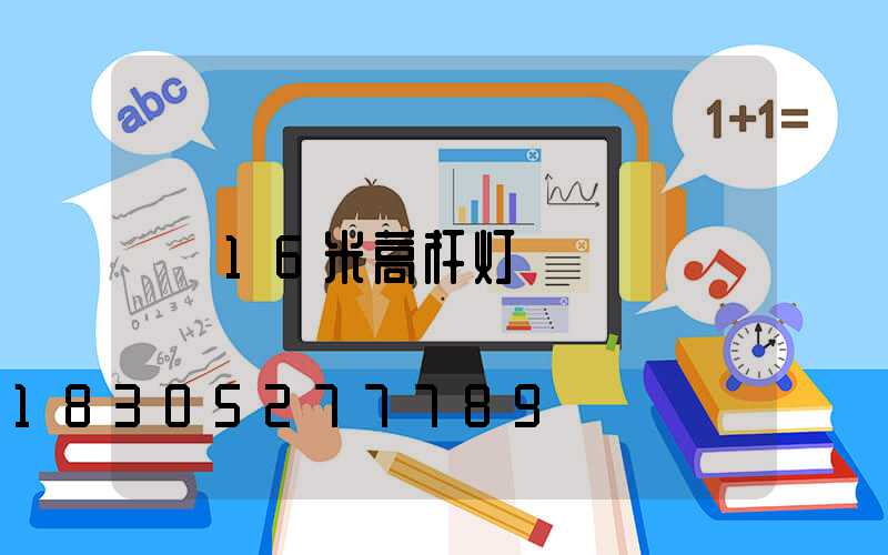 16米高杆灯