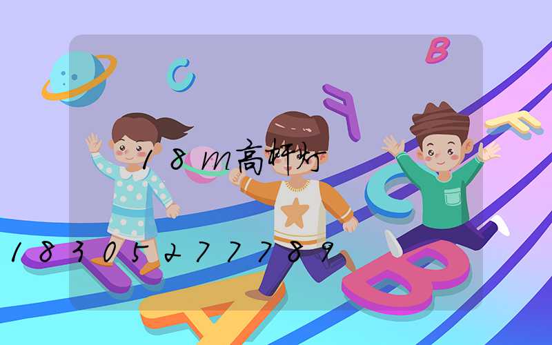18m高杆灯