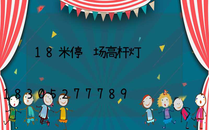 18米停车场高杆灯