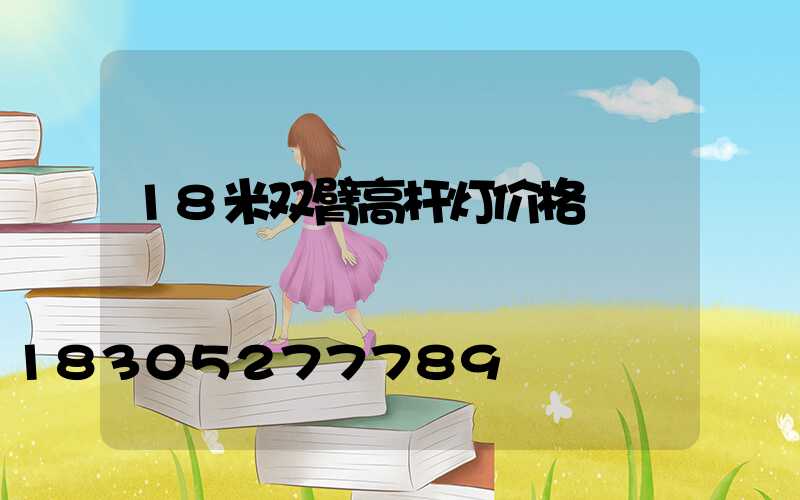18米双臂高杆灯价格