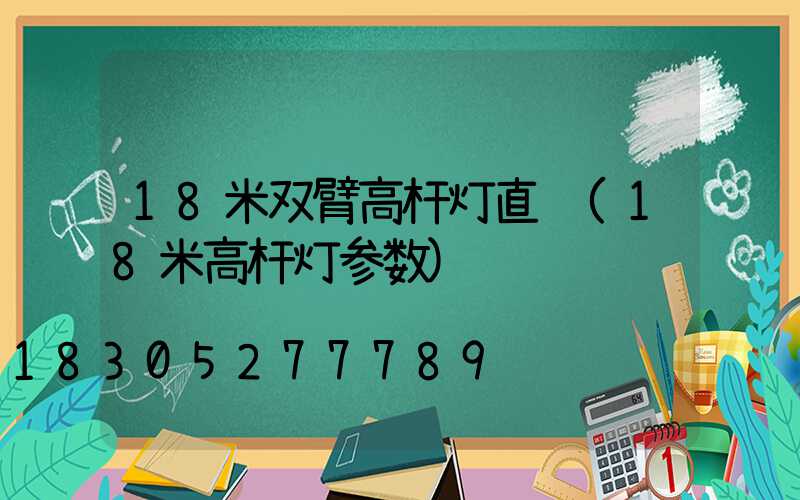 18米双臂高杆灯直销(18米高杆灯参数)