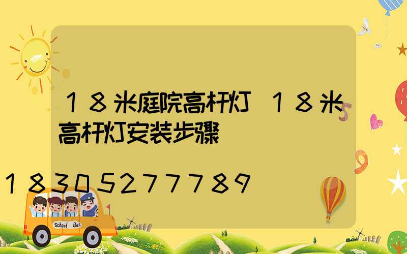 18米庭院高杆灯(18米高杆灯安装步骤)