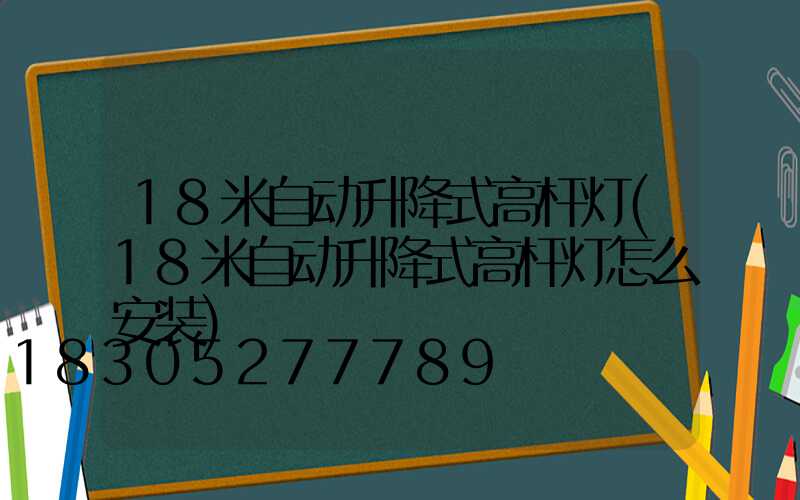 18米自动升降式高杆灯(18米自动升降式高杆灯怎么安装)