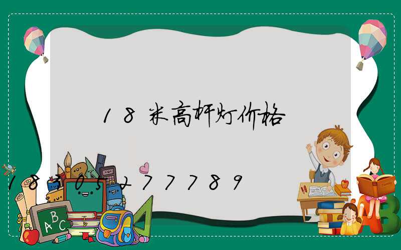 18米高杆灯价格