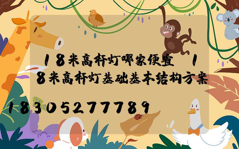 18米高杆灯哪家便宜(18米高杆灯基础基本结构方案)