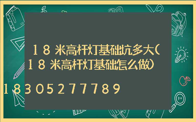 18米高杆灯基础坑多大(18米高杆灯基础怎么做)