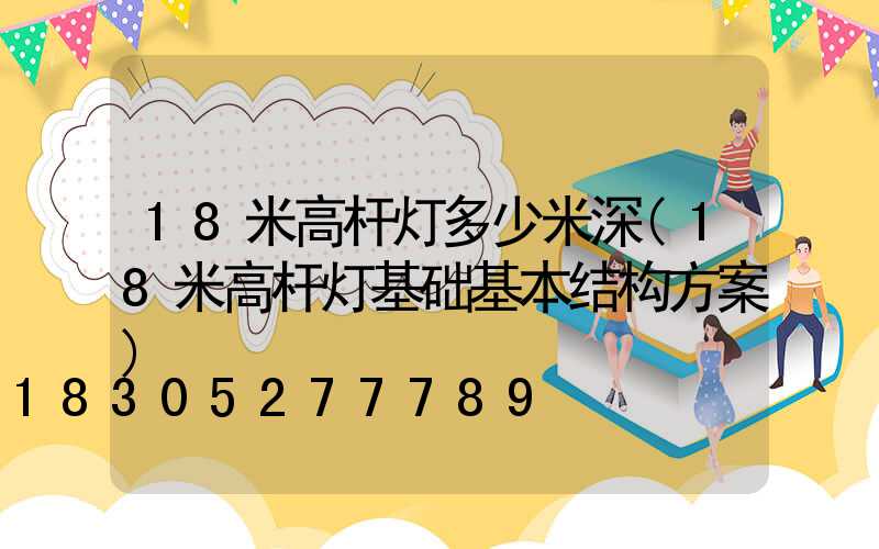 18米高杆灯多少米深(18米高杆灯基础基本结构方案)