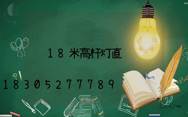 18米高杆灯直销