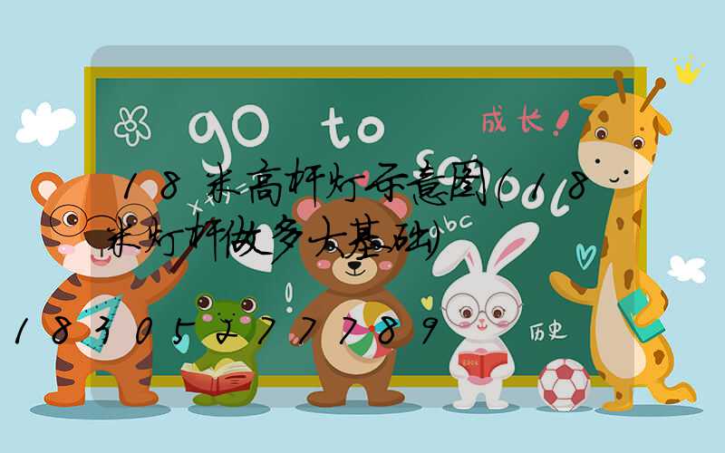 18米高杆灯示意图(18米灯杆做多大基础)