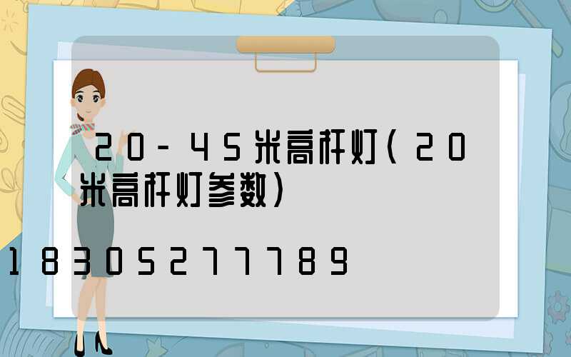 20-45米高杆灯(20米高杆灯参数)