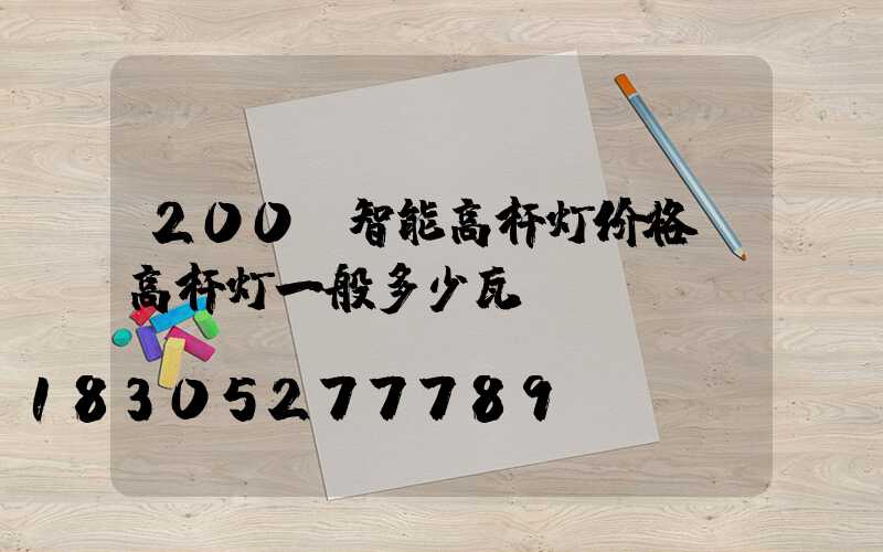 200w智能高杆灯价格(高杆灯一般多少瓦)