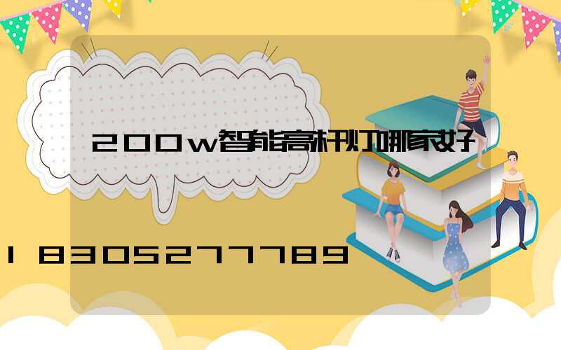200w智能高杆灯哪家好