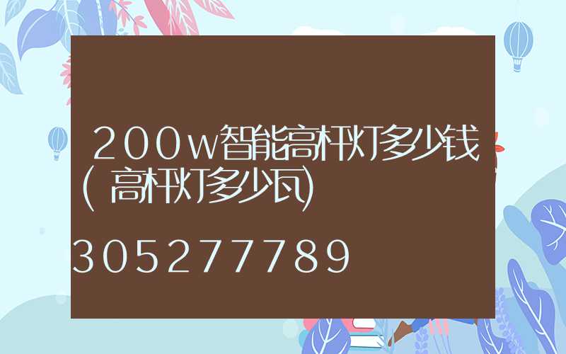 200w智能高杆灯多少钱(高杆灯多少瓦)