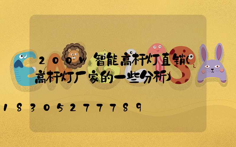 200w智能高杆灯直销(高杆灯厂家的一些分析)