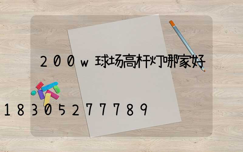200w球场高杆灯哪家好