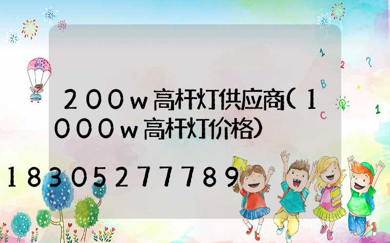 200w高杆灯供应商(1000w高杆灯价格)