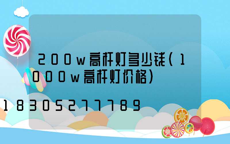 200w高杆灯多少钱(1000w高杆灯价格)